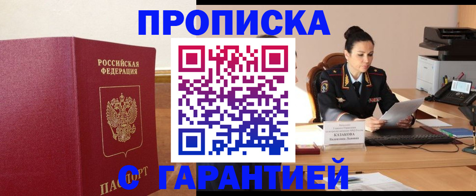 прописка гарантия в Козловке
